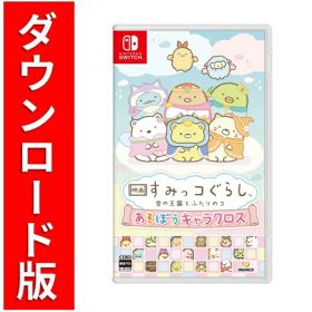 [Switch] 映画 すみっコぐらし 空の王国とふたりのコ あそぼうキャラクロス （ダウンロード版） ※4,000ポイントまでご利用可
