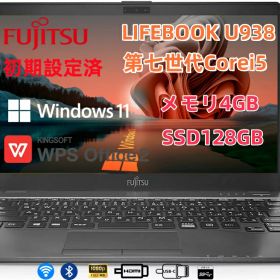 【中古】極軽・極薄 富士通 LIFEBOOK U938s 第7世代Corei5 メモリ4GB SSD128GB Windows11 Type-C 13.3インチ FHD(1920x1080) WEBカメラ無 無線LAN Bluetooth HDMI 中古パソコン ノート 中古pc ノートパソコン Windows10 ノートPC 中古品【あす楽】