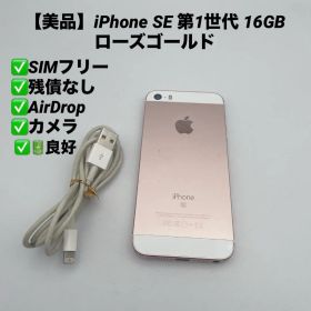【美品】iPhone SE 第1世代 16GB ローズゴールド SIMフリー