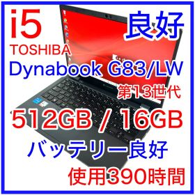 東芝 Dynabook G83/LW i5 512GB 16GB バッテリー良好