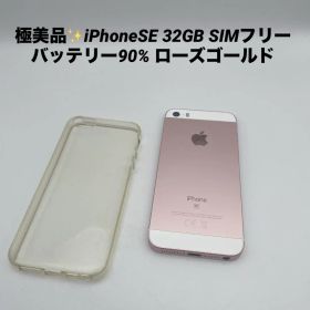 極美品✨iPhoneSE 32GB SIMフリーバッテリー90% ローズゴールド