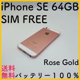 【美品】iPhone SE ローズゴールド 64GB SIMフリー 100%