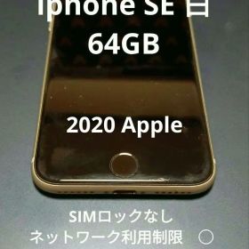 セール！美品！iphone SE 白 64G