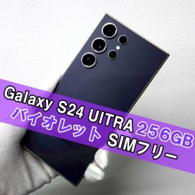 Galaxy S24 ULTRA 256GB バイオレット SIMフリー