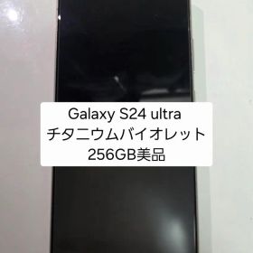 Galaxy S24 Ultra 256GB チタニウムバイオレット
