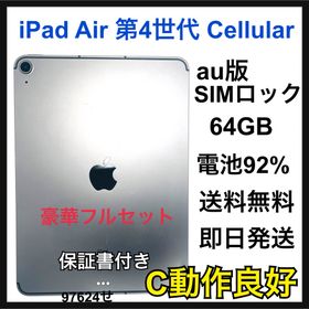 C iPad Air 第4世代 Cellular 64GB au版SIMロック(タブレット)