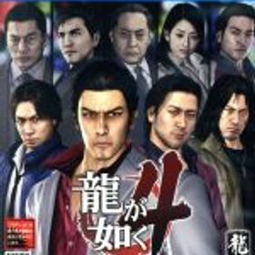 【中古】 龍が如く4 伝説を継ぐもの／PS4