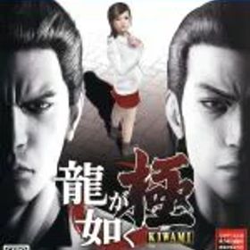【中古】 龍が如く 極 新価格版／PS4
