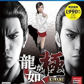 【中古】龍が如く 極 新価格版 - PS4