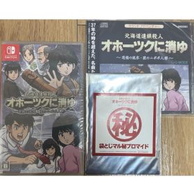 北海道連鎖殺人 オホーツクに消ゆ 特典付き 2 任天堂 Switch ゲーム