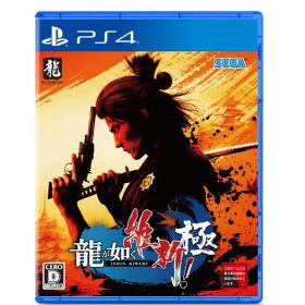 【新品】PS4 龍が如く 維新! 極【メール便】