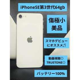 アップル(Apple)の185 美品 iPhone se3 第3世代 64gb 白 SIMフリー(スマートフォン本体)