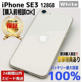 アップル(Apple)の【整備済/保証付】iPhone SE3 128GB White 美品(スマートフォン本体)