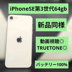 179 極美品 iPhone se3 第3世代 64gb 白 SIMフリー(スマートフォン本体)