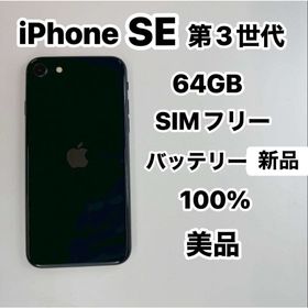 iPhone SE 第3世代 64GB SIMフリー美品(スマートフォン本体)