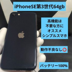 155 iPhone se3 第3世代 黒 64gb SIMフリー 100%(スマートフォン本体)