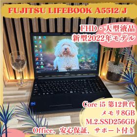 新型2022年式‼️LIFEBOOK A5512☘第12世代☘人気ノートパソコン