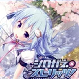 【中古】 シロガネ×スピリッツ！／PS4