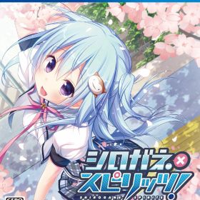 【中古】シロガネ×スピリッツ！ソフト:プレイステーション4ソフト／恋愛青春・ゲーム