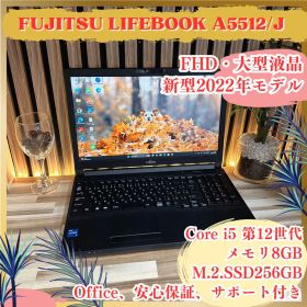 新型2022年式‼️LIFEBOOK A5512☘FHD☘️第12世代☘ノートPC