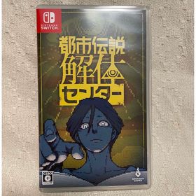 都市伝説解体センター(家庭用ゲームソフト)