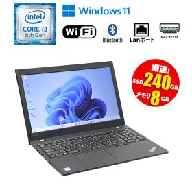 【マラソンセール期間中ポイント5倍】中古ノートパソコン 第8世代 Core i3 Windows11 メモリ8GB SSD240GB 15.6インチ 大画面 無線LAN Wi-Fi搭載 Bluetooth対応 Lenovo ThinkPad L580 初期設定済 すぐ使える 90日保証 送料無料