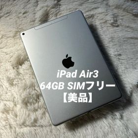 【1台限定価格】iPad Air3 64GB SIMフリー【すぐ発送】