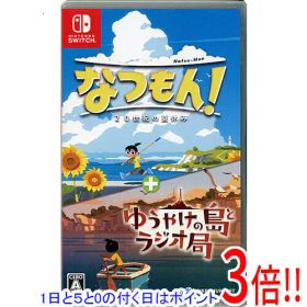 【1日と5.0のつく日、18日はポイント3倍！】【中古】なつもん！ 20世紀の夏休み + ゆうやけの島とラジオ局 Nintendo Switch