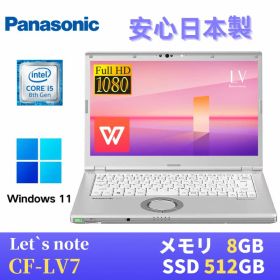【エントリーでポイントP10倍！】【中古】 Panasonic レッツノートCF-LV7 / 14インチFHD(1920x1080) / Windows11搭載 / 第8世代Core i5-8350U 1.7GHz / メモリ8GB / SSD512GB / Webカメラ / WiFi&Bluetooth / 最新版WPS Office付き