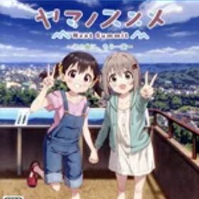 【中古】 ヤマノススメ Next Summit 〜あの山に、もう一度〜／PS4
