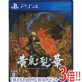 【1日と5.0のつく日、18日はポイント3倍！】【中古】黄泉ヲ裂ク華 PS4