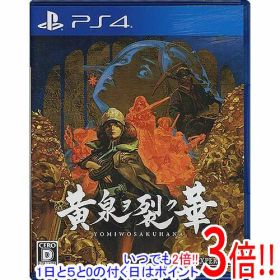 【1日と5.0のつく日、18日はポイント3倍！】【中古】黄泉ヲ裂ク華 PS4
