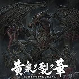 【中古】【良い】黄泉ヲ裂ク華 EXPERIENCE SELECTION - PS4