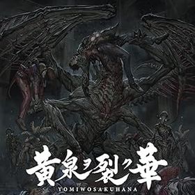 【中古】黄泉ヲ裂ク華 EXPERIENCE SELECTION - PS4
