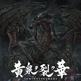 【中古】「ほぼ新品」黄泉ヲ裂ク華 EXPERIENCE SELECTION - PS4