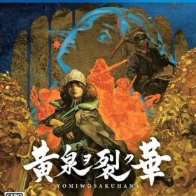 【新古品】 黄泉ヲ裂ク華 - PS4