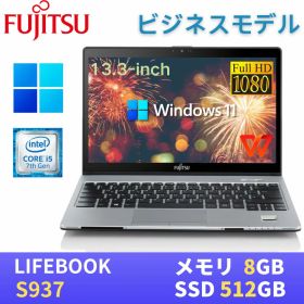 【エントリーでポイントP10倍！】富士通ビジネスノートパソコン LIFEBOOK S937 / 13.3型FHD(1920x1080)液晶 / 第7世代Core i5-7300U / 8GB / SSD512GB / Webカメラ / 無線LAN Bluetooth / 最新Windows11 Pro搭載 / WPS Office付き