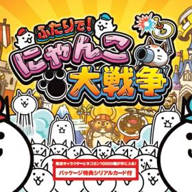 ふたりで！にゃんこ大戦争