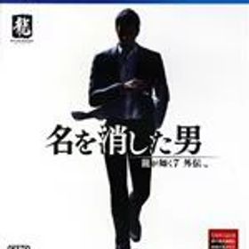 【中古】 龍が如く7外伝 名を消した男／PS4