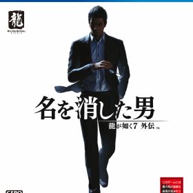 【中古】龍が如く7外伝 名を消した男ソフト:プレイステーション4ソフト／アクション・ゲーム