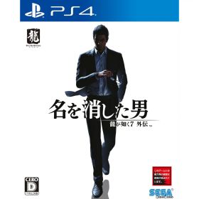 【中古】[PS4] 龍が如く7外伝 名を消した男 セガ (20231109)
