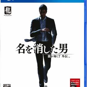 龍が如く7外伝 名を消した男 - PS4 [video game]