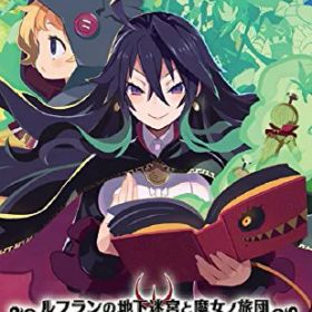 【中古】ルフランの地下迷宮と魔女ノ旅団 - Switch