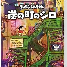 【中古】(非常に良い)クレヨンしんちゃん『炭の町のシロ』-Switch