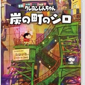 【中古】クレヨンしんちゃん『炭の町のシロ』-Switch