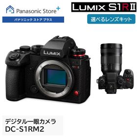 【公式店】パナソニック フルサイズミラーレス一眼カメラ LUMIX Sシリーズ S1RM2 選べるタイプ （ボディのみ/標準ズームレンズキット） DC-S1RM2/S1RM2M 8K動画記録 ハイレゾモード リアルタイム認識AF 手ブレ補正 CaptureOne対応 高解像度 高画素 高精度