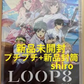 新品未開封 LOOP8 ループ8 Switch ニンテンドースイッチ