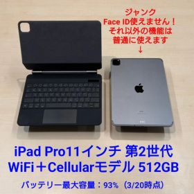 ★iPad Pro 11インチ 第2世代 512GB セルラーモデルBT=93%