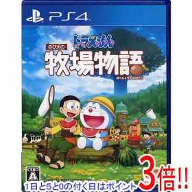 【1日と5.0のつく日、18日はポイント3倍！】【中古】ドラえもん のび太の牧場物語 PS4