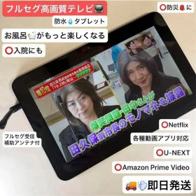 【フルセグ高画質テレビ】防水Androidタブレット Qua tab QZ10